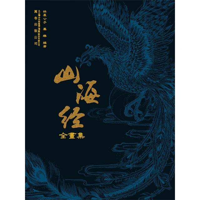 【momoBOOK】山海經全畫集(電子書)