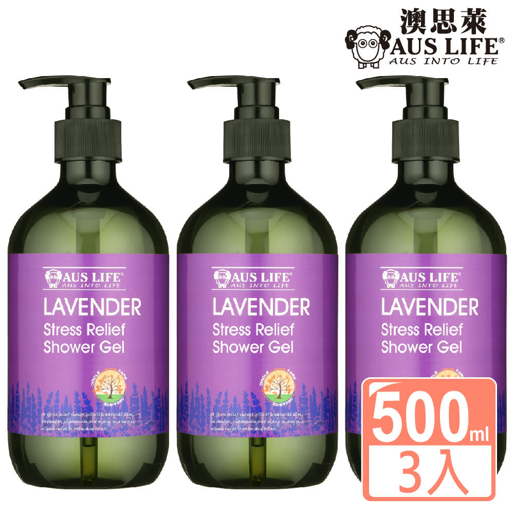 【AUS LIFE 澳思萊】薰衣草精油舒緩沐浴露500mlX3(嚴選薰衣草精油 感受舒緩奢華SPA)