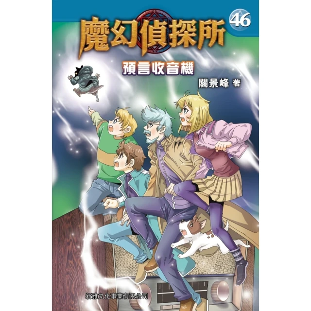 【momoBOOK】魔幻偵探所（46）：預言收音機(電子書)