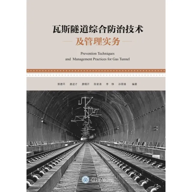 【momoBOOK】瓦斯隧道綜合防治技術及管理實務（簡體書）(電子書)