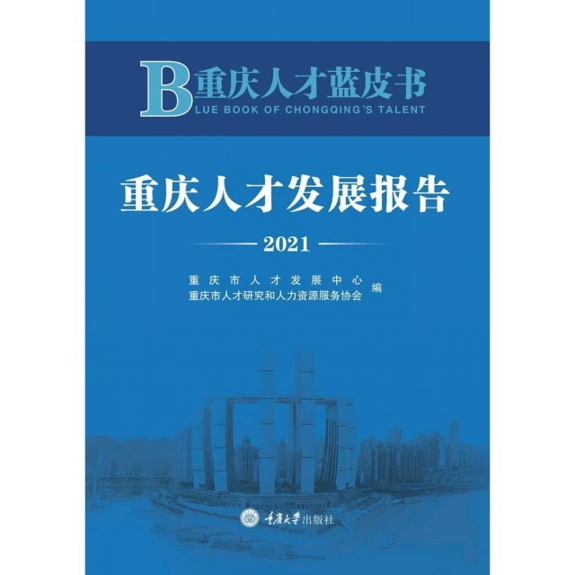 【MyBook】重慶人才藍皮書：重慶人才發展報告（2021）（簡體書）(電子書)