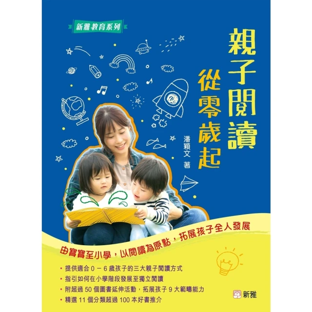 【MyBook】親子閱讀從零歲起：從寶寶至小學，以閱讀為原點，拓展孩子全人發展(電子書)