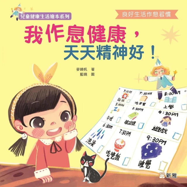 【MyBook】我作息健康，天天精神好！(電子書)