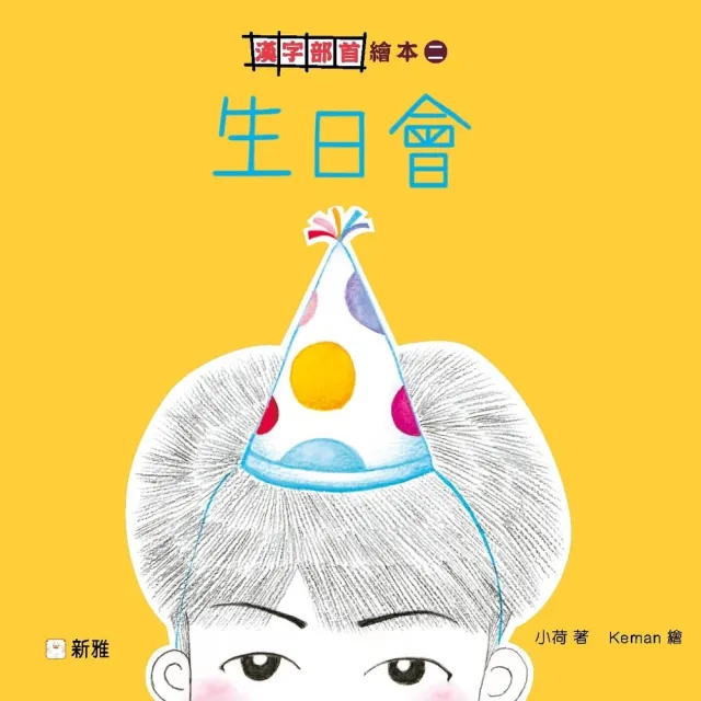 【momoBOOK】漢字部首繪本（2）：生日會(電子書)
