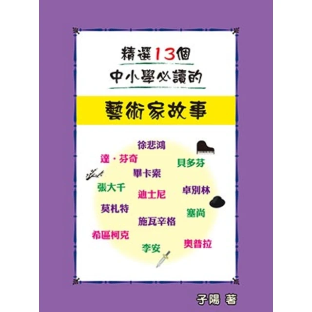 【momoBOOK】精選13個中小學必讀的藝術家故事(電子書)