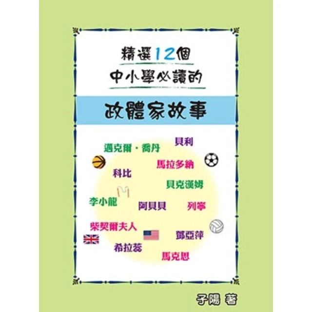 【momoBOOK】精選12個中小學必讀的政體家故事(電子書)