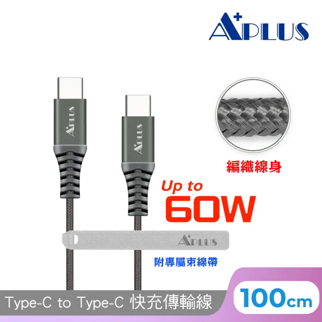 APLUS Type-C 60W 編織防纏繞 快充 充電 傳輸線(100cm)