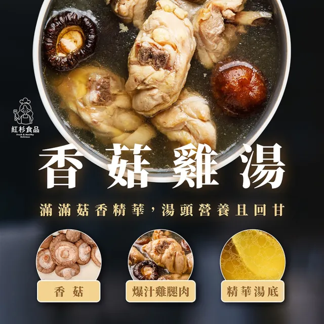 【紅杉食品】鮮粹濃香菇雞湯5包入 270G/包(非即食 快速料理包 雞湯)