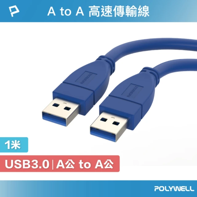 POLYWELL USB3.0 Type-A公對A公 高速傳輸線 /1M