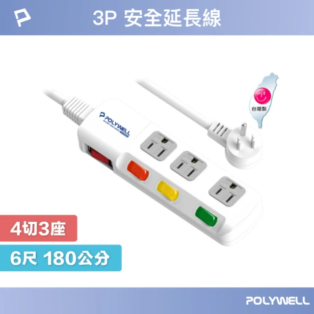 POLYWELL 電源插座延長線 4切3座 /6尺