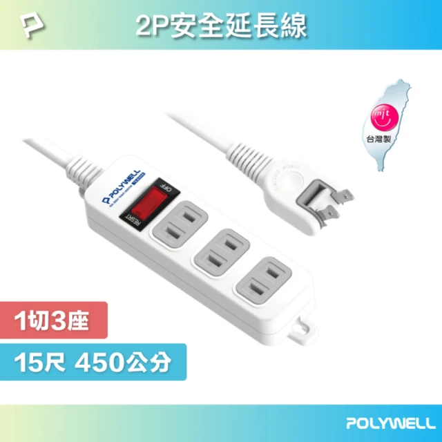 POLYWELL 2P電源插座延長線 1切3座 /15尺