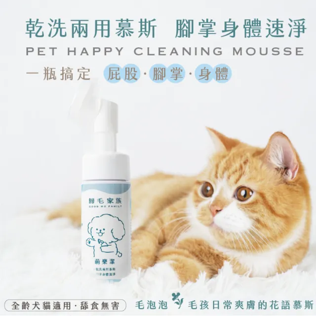 【GOODMO 歸毛家族】寵物毛皮腳掌免沖洗潔淨慕斯 萌樂潔 150ml(全齡貓犬/乾洗慕斯/免沖洗/舒敏成分)