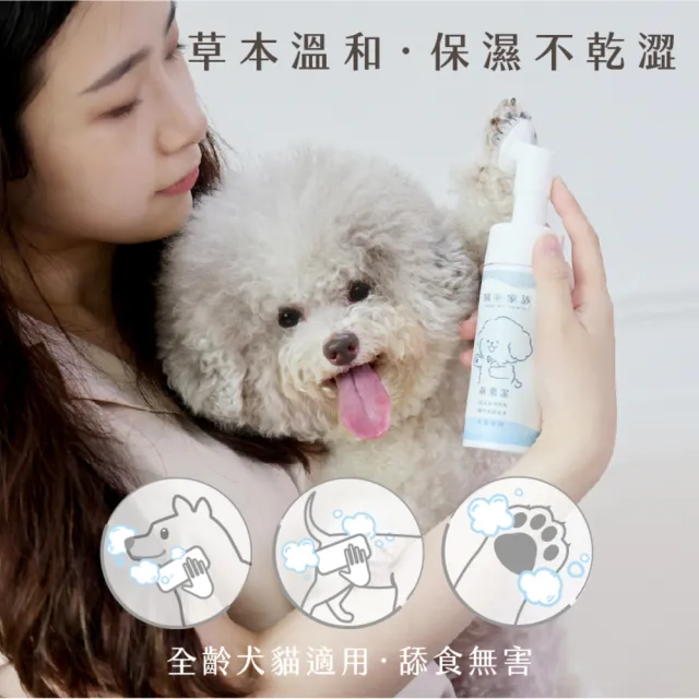 【GOODMO 歸毛家族】寵物毛皮腳掌免沖洗潔淨慕斯 萌樂潔 150ml(全齡貓犬/乾洗慕斯/免沖洗/舒敏成分)
