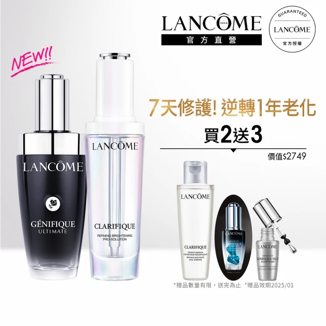 蘭蔻 官方直營 NEW肌因亮白修護組(LANCOME/小黑瓶PRO/超極限肌因/極光精華/超極光/雙入組/全新升級)