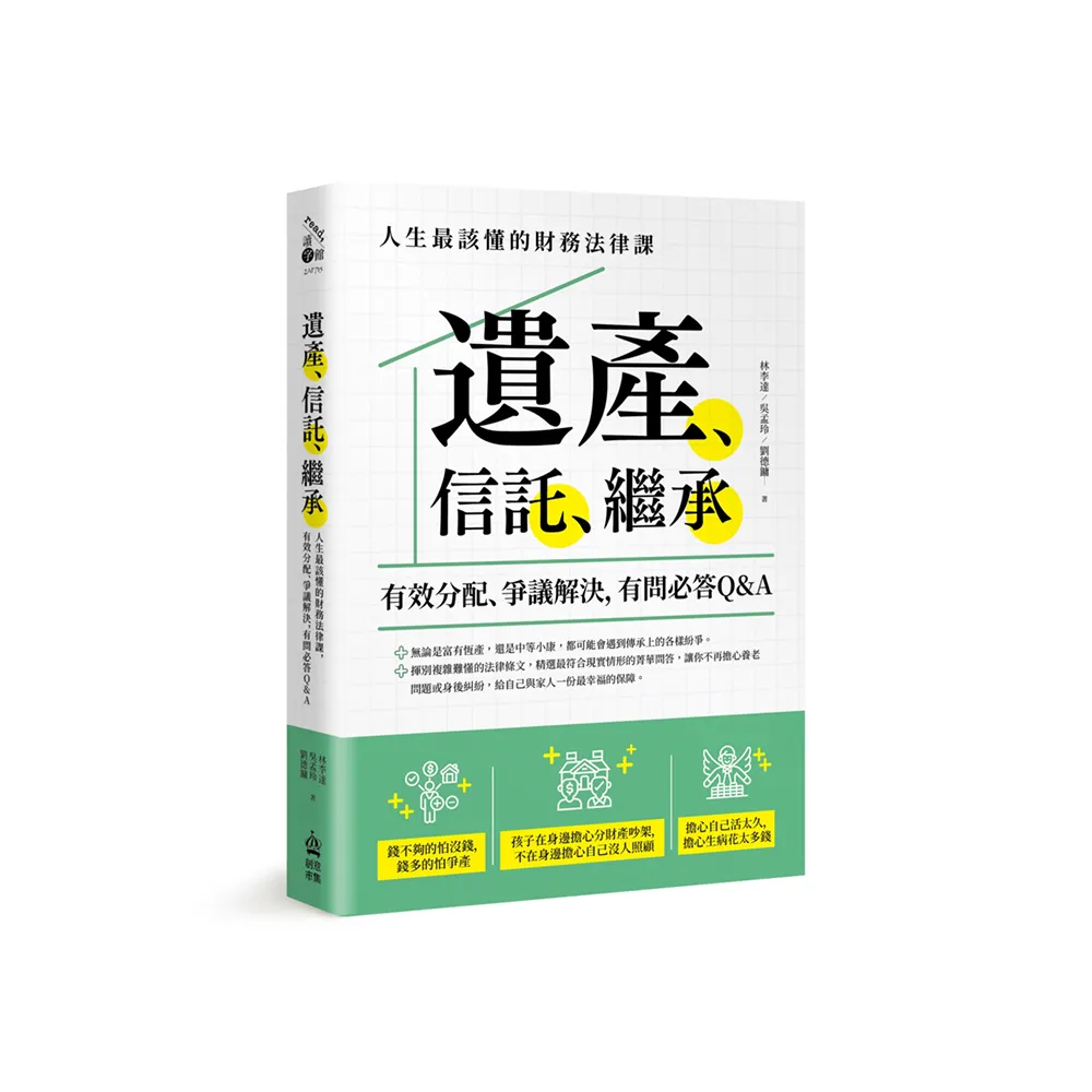 遺產、信託、繼承：人生最該懂的財務法律課，有效分配、爭議解決，幸福安享每一天