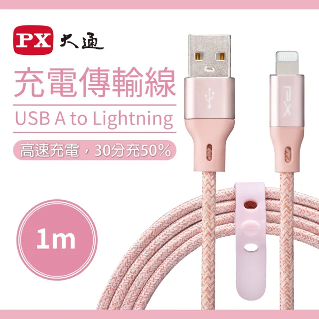 【PX 大通-】贈束帶2年保固編織網MFi認證USB快充線iPhone蘋果手機線傳輸線lightning充電線apple(UAL-1P)