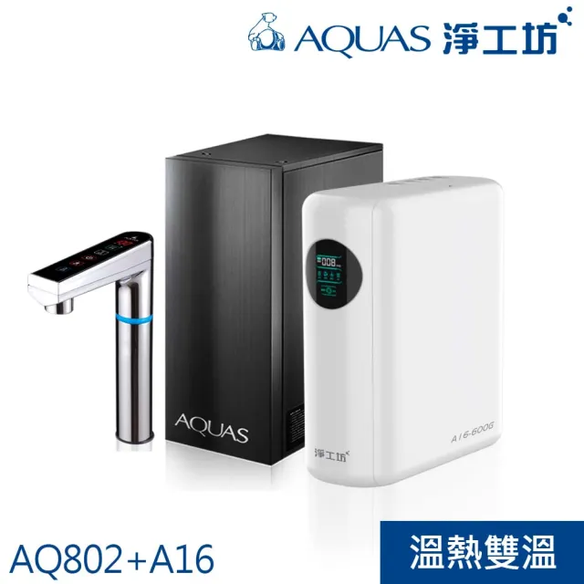 【AQUAS 淨工坊】冷熱觸控廚下型+超靜音雙效節能RO淨水器(AQ802+A16-600G)