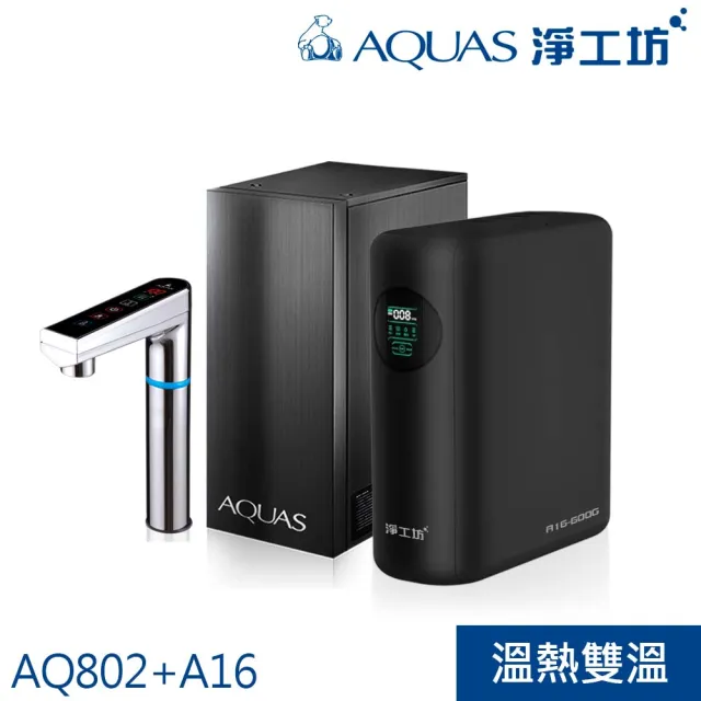 【AQUAS 淨工坊】冷熱觸控廚下型+超靜音雙效節能RO淨水器(AQ802+A16-600G)