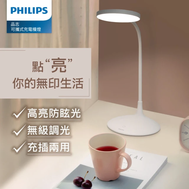 Philips 飛利浦Philips 飛利浦 66247 品志可攜式充電檯燈(PD055)