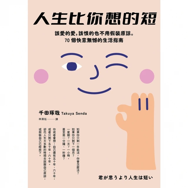 【MyBook】人生比你想的短――該愛的愛，該恨的也不用假裝原諒。70個快意無憾的生活指南(電子書)