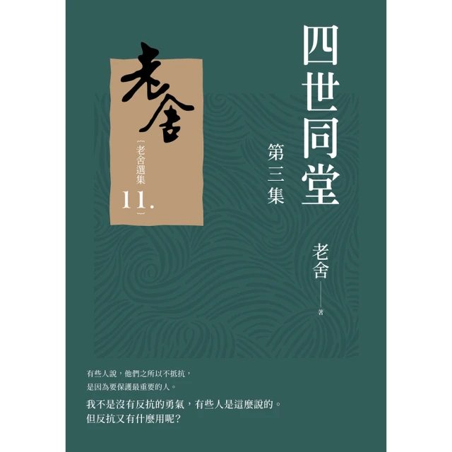 【MyBook】四世同堂 第三集(電子書)