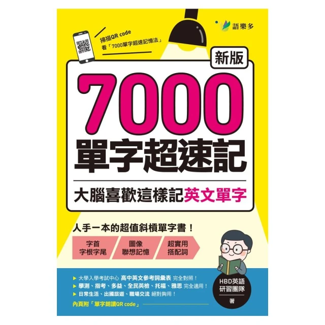 7000單字超速記：大腦喜歡這樣記英文單字！【新版】