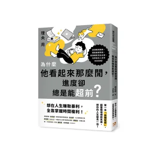 為什麼他看起來那麼閒，進度卻總是能超前？：第一本「偷懶聖經」