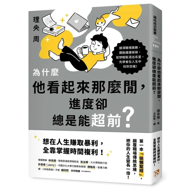 為什麼他看起來那麼閒，進度卻總是能超前？：第一本「偷懶聖經」