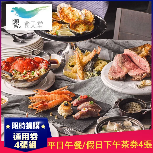 【饗食天堂】9/8偷殺!平日午餐/假日下午茶通用券4張W(TOP人氣吃到飽餐廳)