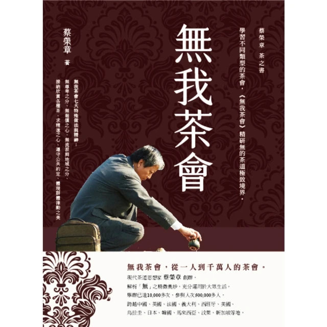 【MyBook】無我茶會：蔡榮章茶之書(電子書)