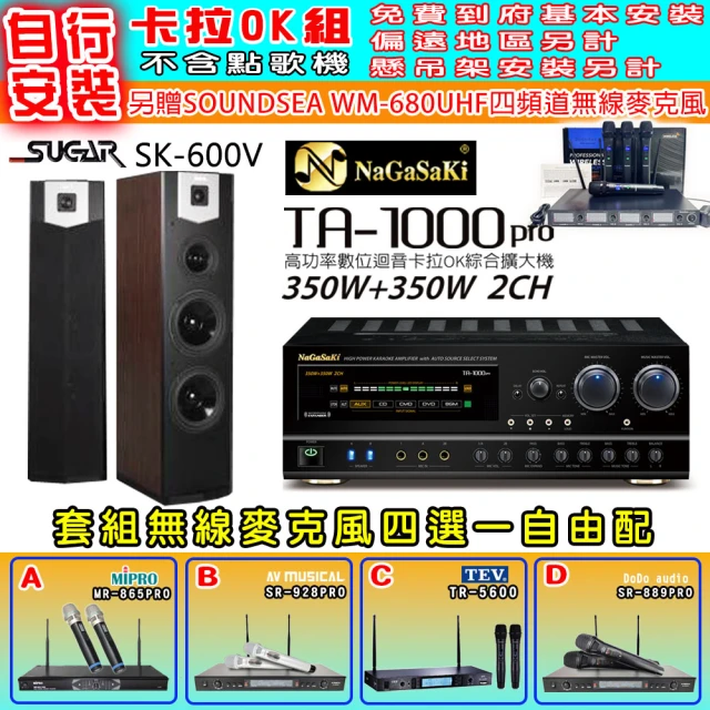 NaGaSaKi 卡拉OK歡唱套組 TA-1000PRO 綜合擴大機+SUGAR SK-600V 落地式喇叭+無線麥克風四選一(贈好禮)