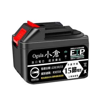 【Ogula 小倉】鋰電池 充電器 BSMI:R3E558認證電池十五節電芯(鋰電池/BSMI合格/1000萬產品責任險)