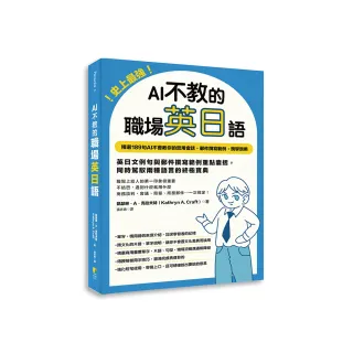 史上最強！AI不教的職場英日語：189句AI不會教你的實用會話