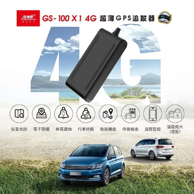 【CONQUEROR】征服者『GS-100 X1』4G超薄GPS追蹤器 即時監控 防盜幫手(追蹤定位 體積超薄 車隊管理)