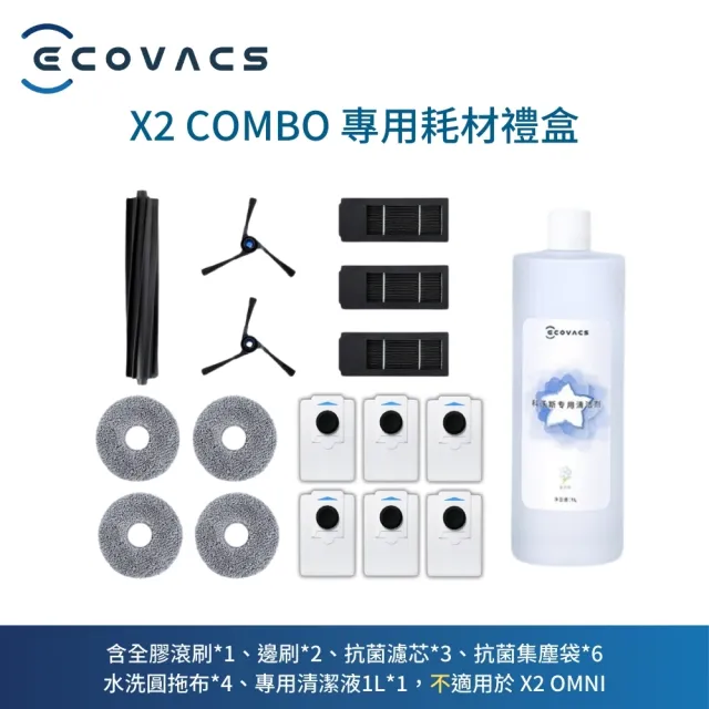 【ECOVACS 科沃斯】DEEBOT X2 COMBO豪華耗材禮盒