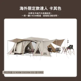 【Coleman】達人 2-ROOM COCOON Ⅲ 卡其 CM-11268(帳篷 客廳帳 氣候達人 露營 逐露天下)
