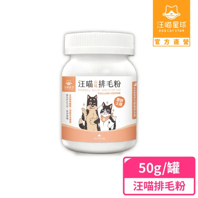 【汪喵星球】汪喵排毛粉-山味 50g(犬貓保健)