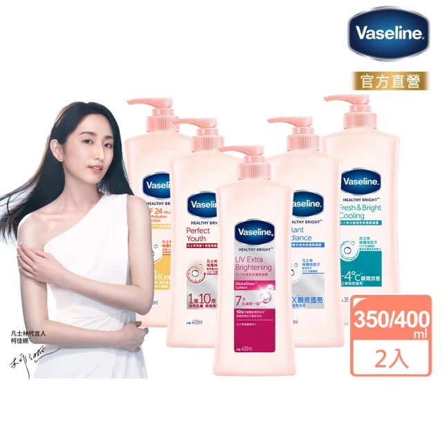 Vaseline 凡士林 透亮系列潤膚露350ml/400mlx2入(完美十效/水感透亮/透亮修護/SPF24防曬/瞬效透亮)