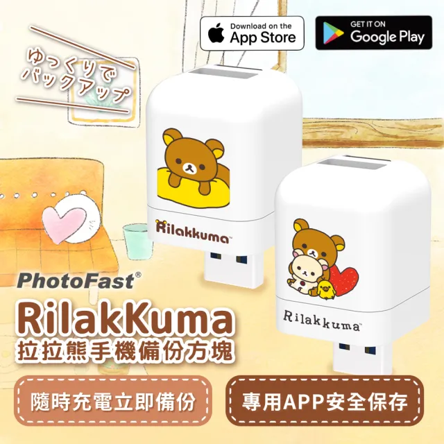 【Photofast】拉拉熊 雙系統手機備份方塊+128G記憶卡(iOS蘋果/安卓雙用版)