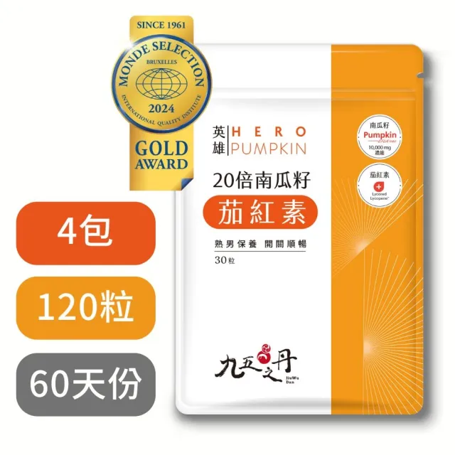 【JIU WU DAN 九五之丹】世界品質品鑑金獎南瓜籽+茄紅素 4入組共120粒(市售最高南瓜子、茄紅素量 南瓜)