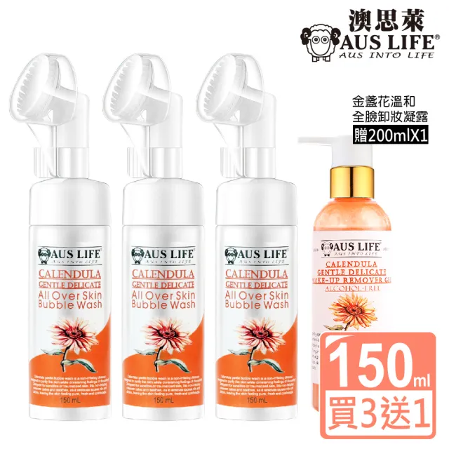 【AUS LIFE 澳思萊】金盞花極淨溫和洗卸泡泡150mlX3入組(贈卸妝凝露 洗卸明星組)
