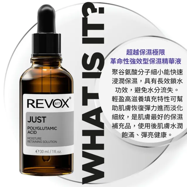即期品【REVOX B77 瑞博士】聚谷氨酸極限鎖水精華液30ml*3入組(NO.1醫美精華液)