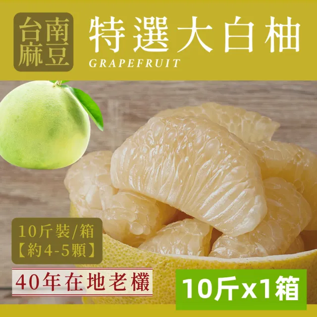 e果園-台南麻豆40年老欉特A選大白柚10台斤/箱(約4-5大顆/箱-在地老欉/柚香柚圓)