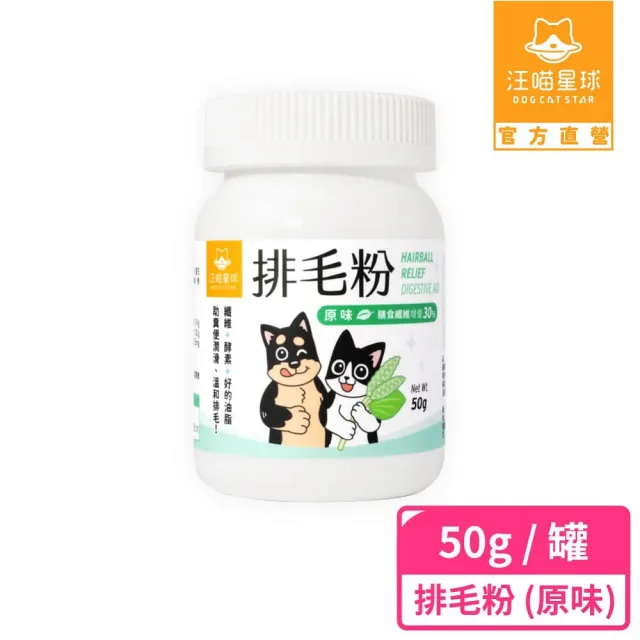 【汪喵星球】汪喵排毛粉-原味 50g(犬貓保健)