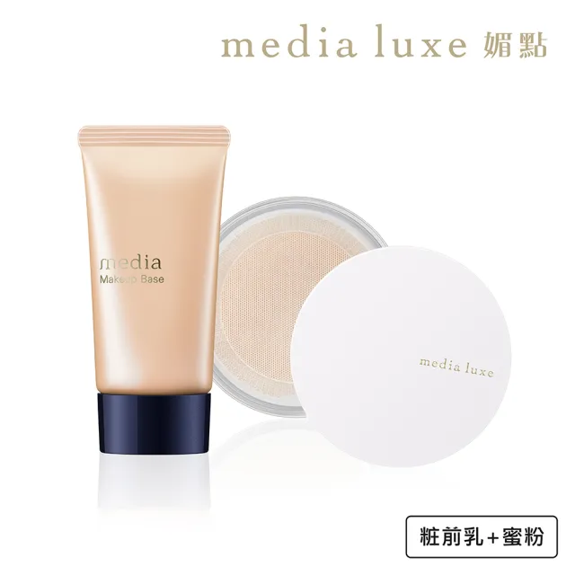 【media 媚點】不假粧加蜜組(粧前乳+蜜粉)