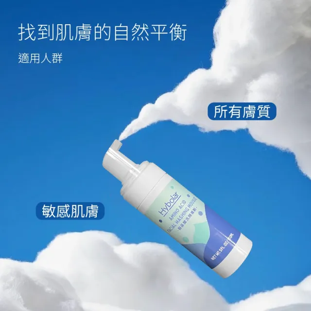 【Hybolar】胺基酸洗顏慕斯150ml(溫和清潔敏弱肌深層洗面乳卸妝水保養弱酸性2倍超綿密泡泡無酒精控油)