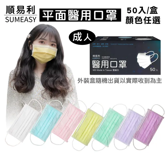 【順易利】成人平面醫用口罩 顏色任選(50入/盒)