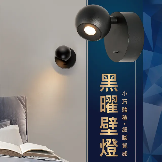 【DanceLight 舞光】1入組 6W黑曜壁燈(舞光原廠授權 床頭燈 閱讀燈 附切換開關)