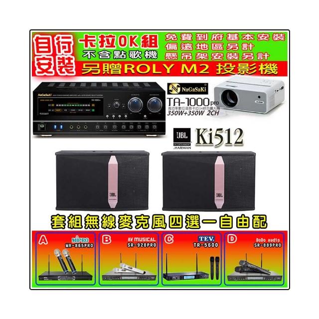 【NaGaSaKi】卡拉OK歡唱套組 TA-1000PRO 綜合擴大機+JBL Ki512 懸吊式喇叭一對+無線麥克風四選一(贈好禮)