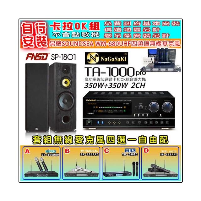 【NaGaSaKi】卡拉OK歡唱套組 TA-1000PRO 綜合擴大機+FNSD SP-1801 主喇叭一對+無線麥克風四選一(贈好禮)